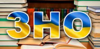 ЗНО