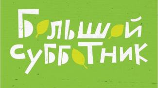 субботник