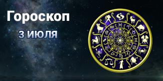 гороскоп