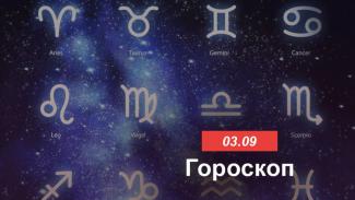 гороскоп