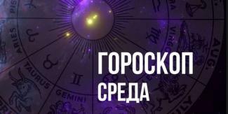 гороскоп