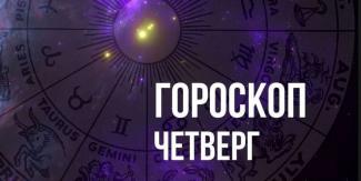 гороскоп