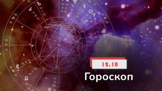 гороскоп