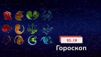 гороскоп