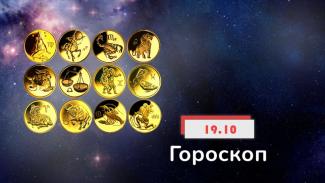 гороскоп