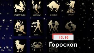 гороскоп