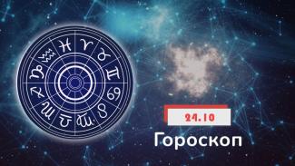 гороскоп