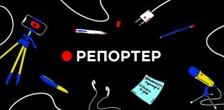 репортер