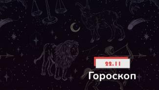 гороскоп