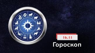 гороскоп