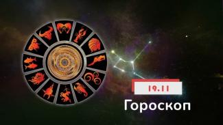 гороскоп