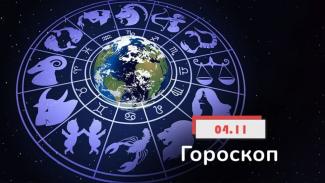 гороскоп