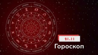 гороскоп