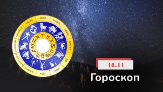 гороскоп