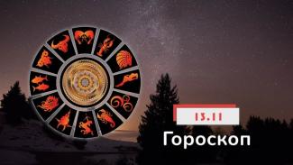 гороскоп