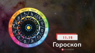 гороскоп