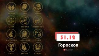 гороскоп