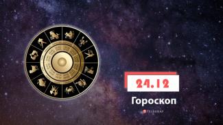 гороскоп
