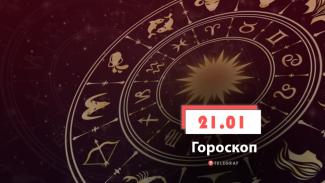 гороскоп