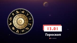 гороскоп