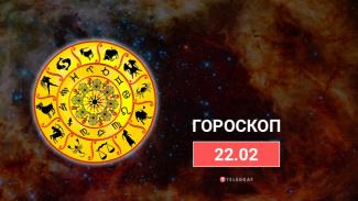гороскоп