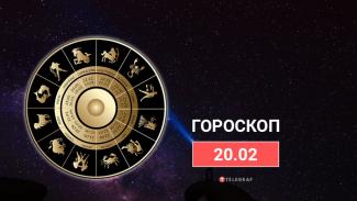 гороскоп
