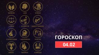 гороскоп