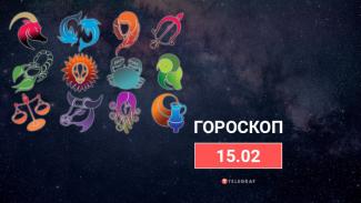 гороскоп