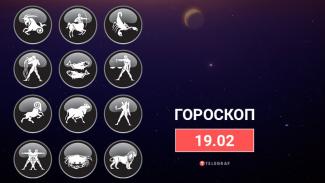 гороскоп