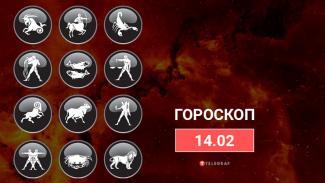 гороскоп