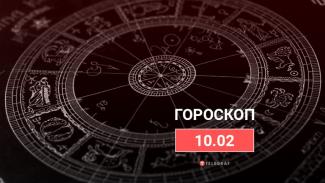 гороскоп