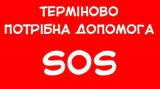 сос