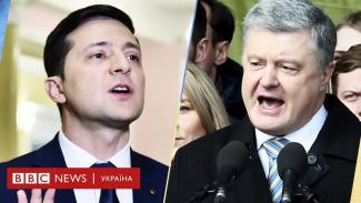 зеленский и порошенко