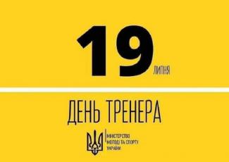 тренеры