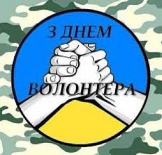 волонтеры