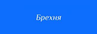 брехня
