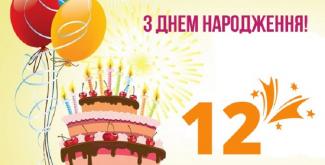 12 років