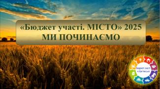 бюджет участі