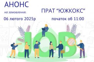 ярмарка вакансій