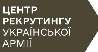 Центр рекрутингу Міноборони 