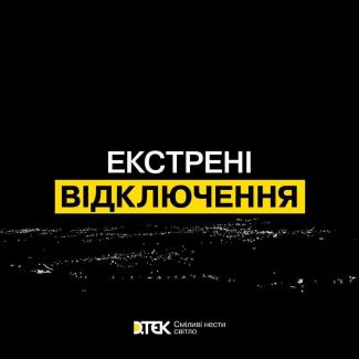 екстрені відключення світла