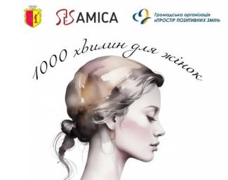 1000 хвилин для жінок