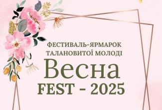Весна fest – 2025