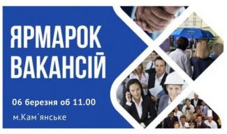 ярмарка вакансій