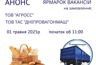ярмарка вакансій