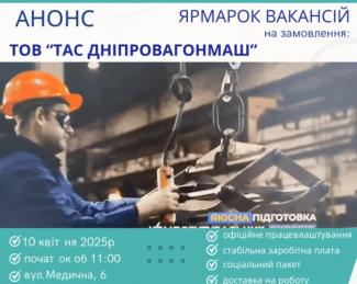 ярмарка вакансій
