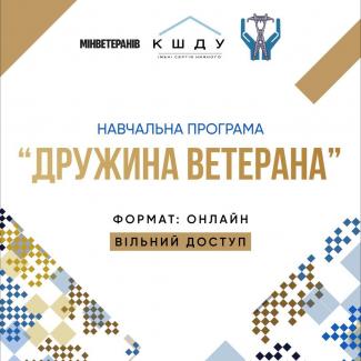 Дружина ветерана