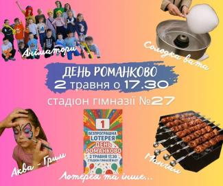 День Романково