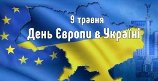 День Європи