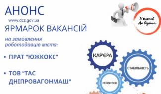 ярмарка вакансій